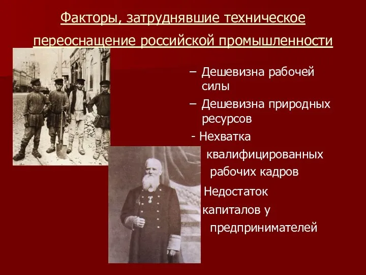 Факторы, затруднявшие техническое переоснащение российской промышленности Дешевизна рабочей силы Дешевизна природных ресурсов