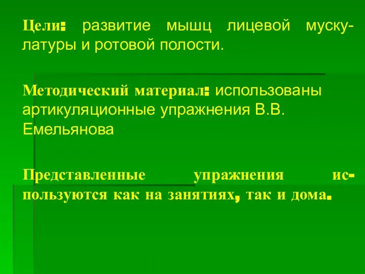 Цели: развитие мышц лицевой муску-латуры и ротовой полости. Методический материал: использованы артикуляционные