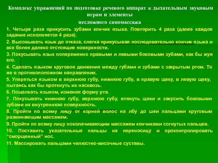 Комплекс упражнений по подготовке речевого аппарат к дыхательным звуковым играм и элементы