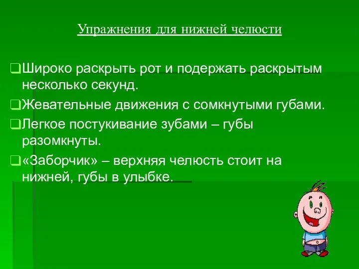 Упражнения для нижней челюсти Широко раскрыть рот и подержать раскрытым несколько секунд.