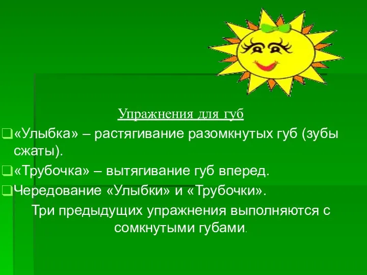 Упражнения для губ «Улыбка» – растягивание разомкнутых губ (зубы сжаты). «Трубочка» –