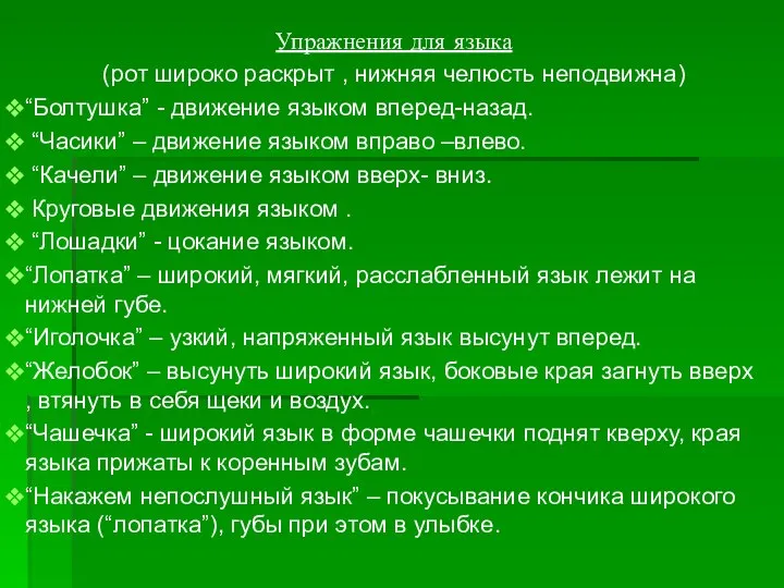 Упражнения для языка (рот широко раскрыт , нижняя челюсть неподвижна) “Болтушка” -