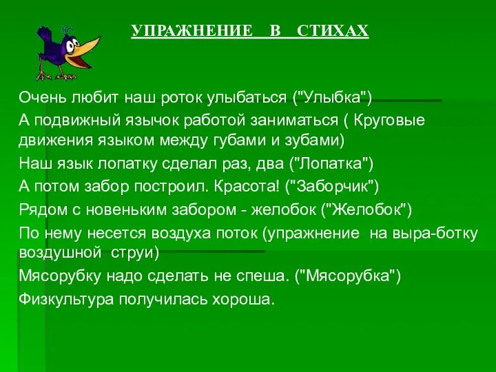 УПРАЖНЕНИЕ В СТИХАХ Очень любит наш роток улыбаться ("Улыбка") А подвижный язычок