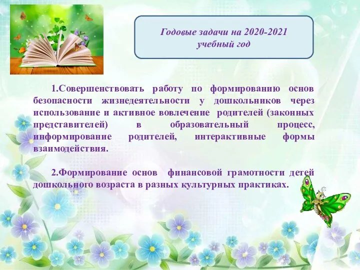 Годовые задачи на 2020-2021 учебный год 1.Совершенствовать работу по формированию основ безопасности