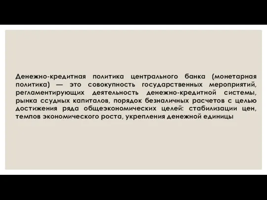 Денежно-кредитная политика центрального банка (монетарная политика) — это совокупность государственных мероприятий, регламентирующих