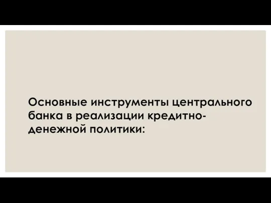 Основные инструменты центрального банка в реализации кредитно-денежной политики: