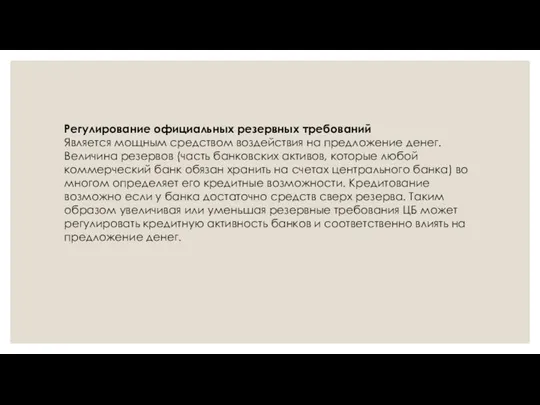 Регулирование официальных резервных требований Является мощным средством воздействия на предложение денег. Величина