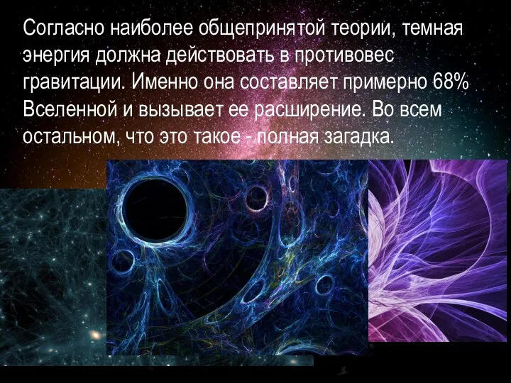 Согласно наиболее общепринятой теории, темная энергия должна действовать в противовес гравитации. Именно