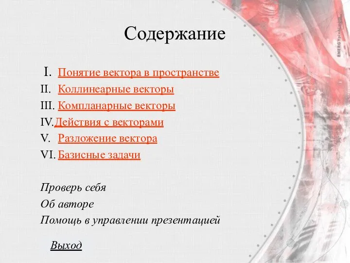 Содержание I. Понятие вектора в пространстве II. Коллинеарные векторы III. Компланарные векторы