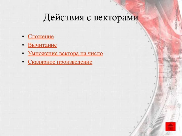 Действия с векторами Сложение Вычитание Умножение вектора на число Скалярное произведение