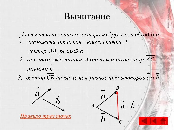 Вычитание B A Правило трех точек C