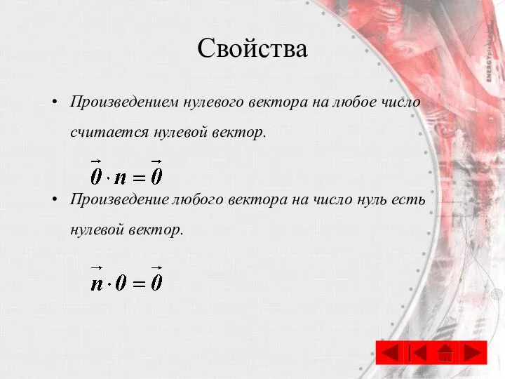 Свойства Произведением нулевого вектора на любое число считается нулевой вектор. Произведение любого