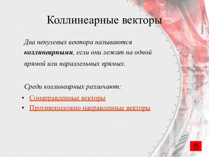 Коллинеарные векторы Два ненулевых вектора называются коллинеарными, если они лежат на одной