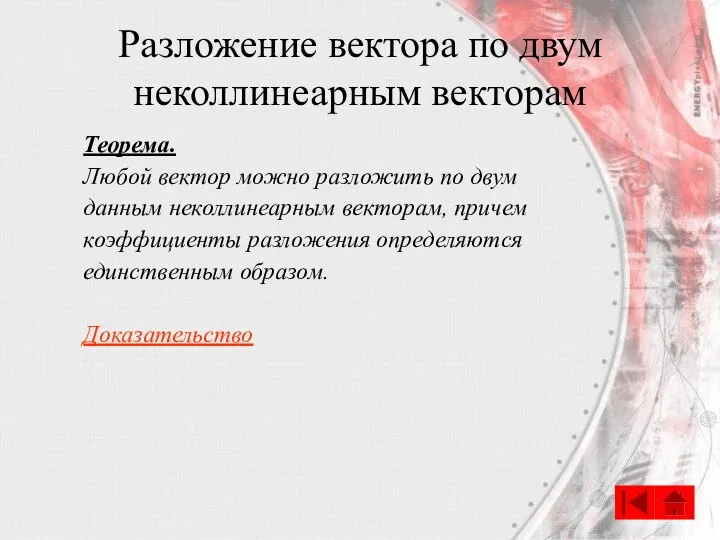 Разложение вектора по двум неколлинеарным векторам Теорема. Любой вектор можно разложить по