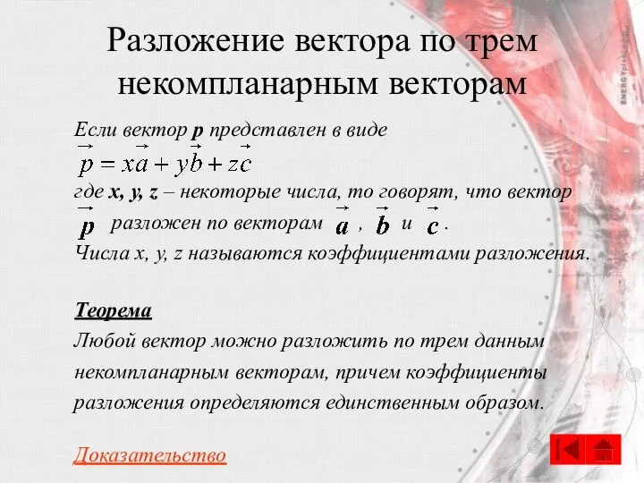 Разложение вектора по трем некомпланарным векторам Если вектор p представлен в виде