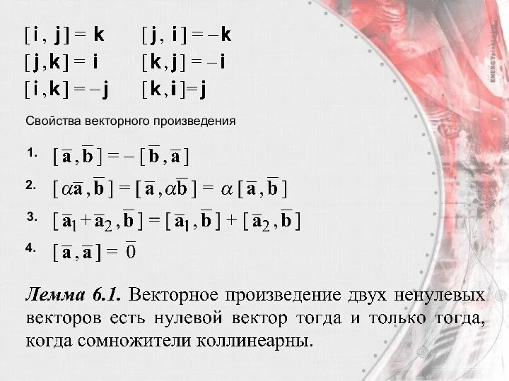 Свойства векторного произведения 4. 1. 2. 3.