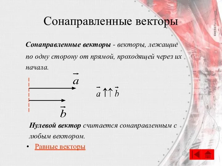 Сонаправленные векторы Сонаправленные векторы - векторы, лежащие по одну сторону от прямой,