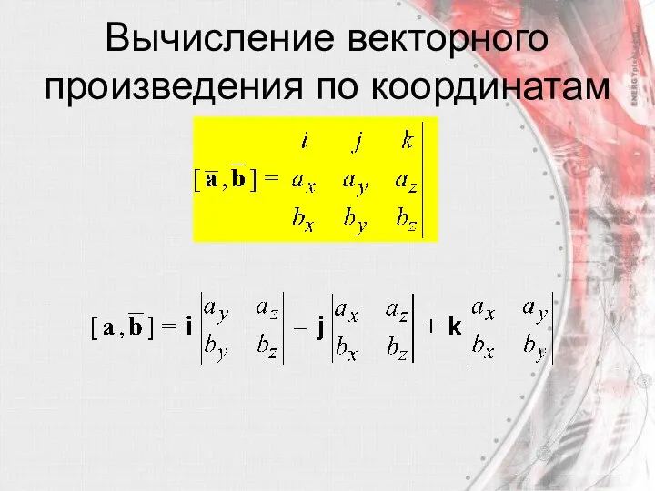 Вычисление векторного произведения по координатам