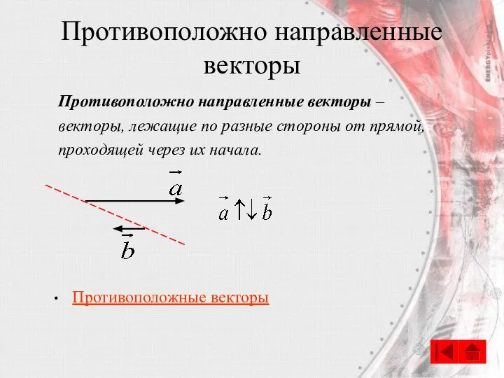 Противоположно направленные векторы Противоположно направленные векторы – векторы, лежащие по разные стороны