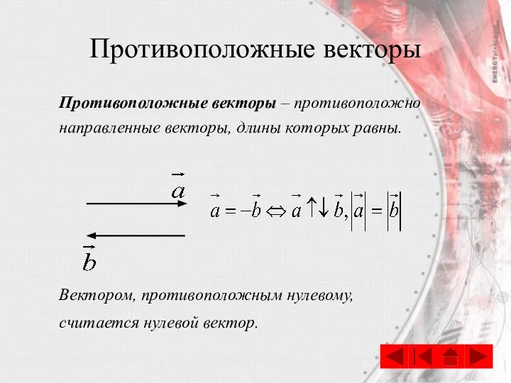 Противоположные векторы Противоположные векторы – противоположно направленные векторы, длины которых равны. Вектором,