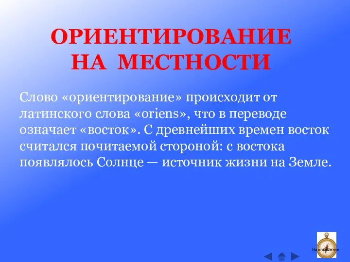 Слово «ориентирование» происходит от латинского слова «oriens», что в переводе означает «восток».