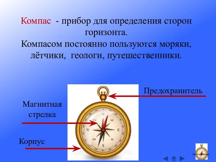 Компас - прибор для определения сторон горизонта. Компасом постоянно пользуются моряки, лётчики,