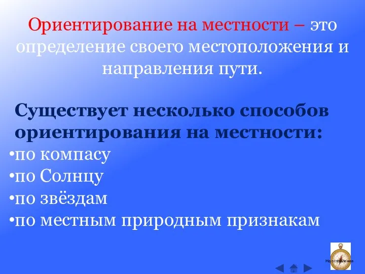 Ориентирование на местности – это определение своего местоположения и направления пути. Существует