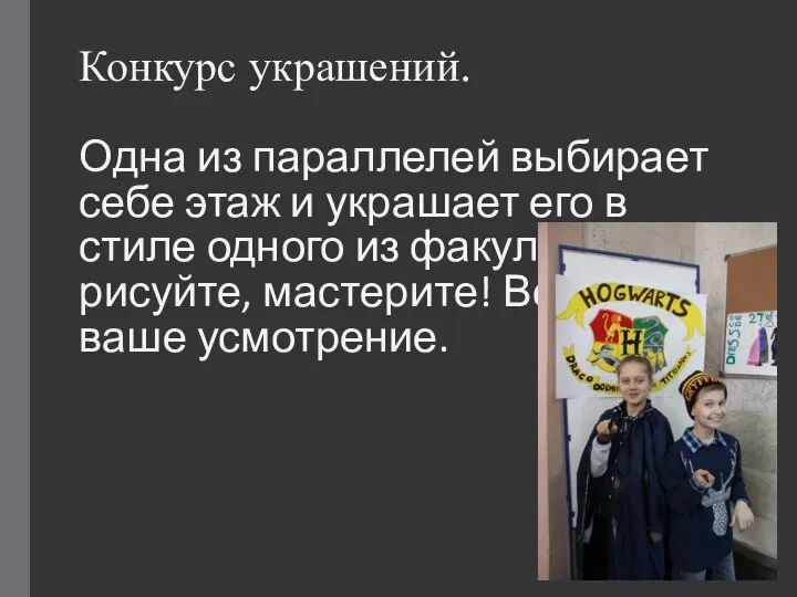 Конкурс украшений. Одна из параллелей выбирает себе этаж и украшает его в