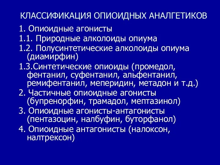 КЛАССИФИКАЦИЯ ОПИОИДНЫХ АНАЛГЕТИКОВ 1. Опиоидные агонисты 1.1. Природные алколоиды опиума 1.2. Полусинтетические