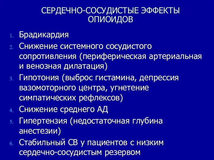 СЕРДЕЧНО-СОСУДИСТЫЕ ЭФФЕКТЫ ОПИОИДОВ Брадикардия Снижение системного сосудистого сопротивления (периферическая артериальная и венозная