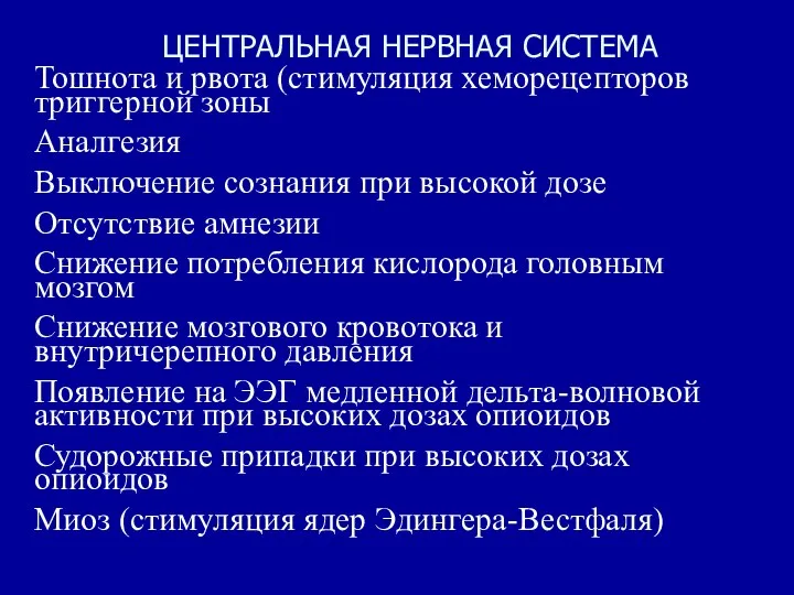 ЦЕНТРАЛЬНАЯ НЕРВНАЯ СИСТЕМА Тошнота и рвота (стимуляция хеморецепторов триггерной зоны Аналгезия Выключение