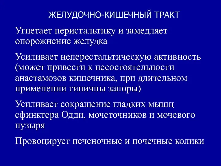 ЖЕЛУДОЧНО-КИШЕЧНЫЙ ТРАКТ Угнетает перистальтику и замедляет опорожнение желудка Усиливает неперестальтическую активность (может