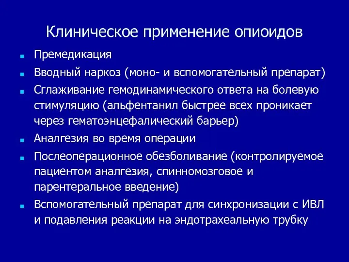 Клиническое применение опиоидов Премедикация Вводный наркоз (моно- и вспомогательный препарат) Сглаживание гемодинамического