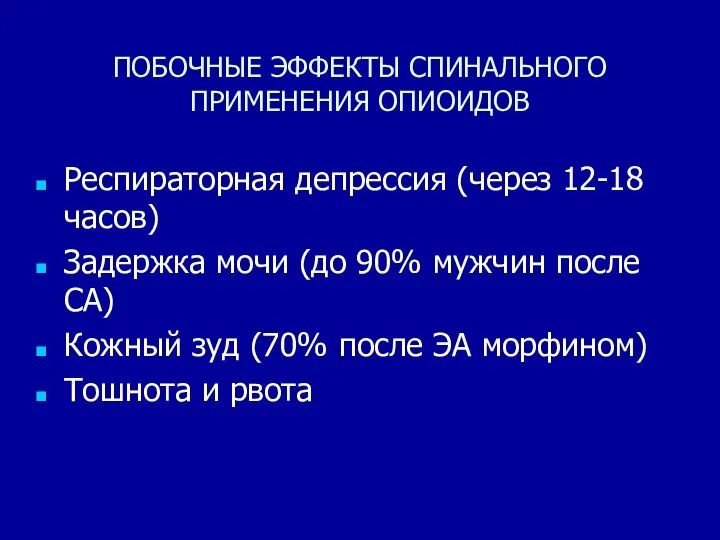 ПОБОЧНЫЕ ЭФФЕКТЫ СПИНАЛЬНОГО ПРИМЕНЕНИЯ ОПИОИДОВ Респираторная депрессия (через 12-18 часов) Задержка мочи