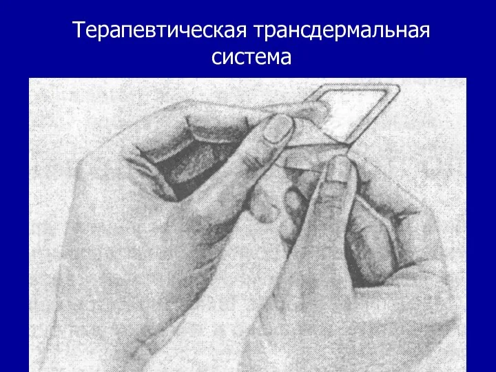 Терапевтическая трансдермальная система