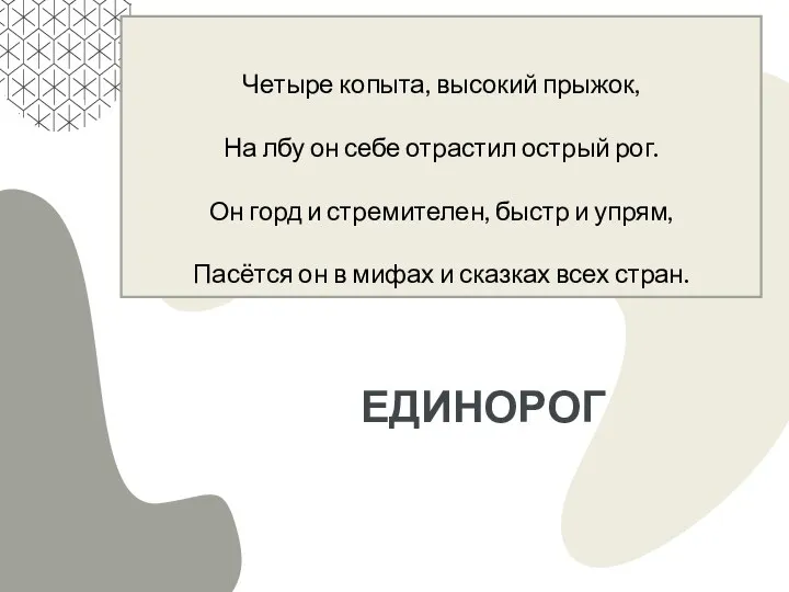 Четыре копыта, высокий прыжок, На лбу он себе отрастил острый рог. Он