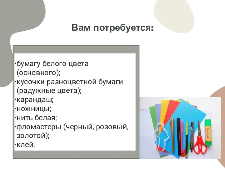 Вам потребуется: бумагу белого цвета (основного); кусочки разноцветной бумаги (радужные цвета); карандаш;