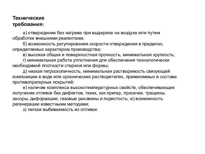 Технические требования: а) отверждение без нагрева при выдержке на воздухе или путем