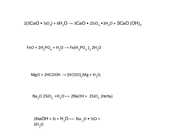 2(3СаО • SiO2) + 6Н2О → 3СаО • 2SiO2 •3H2O + ЗСаО
