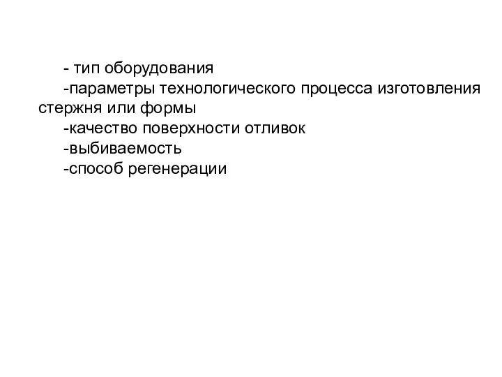 - тип оборудования -параметры технологического процесса изготовления стержня или формы -качество поверхности отливок -выбиваемость -способ регенерации