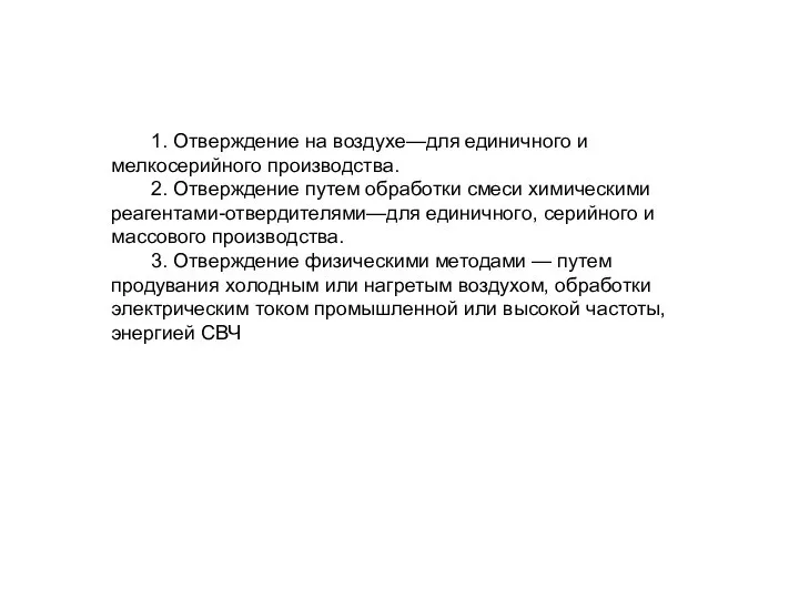 1. Отверждение на воздухе—для единичного и мелкосерийного производства. 2. Отверждение путем обработки