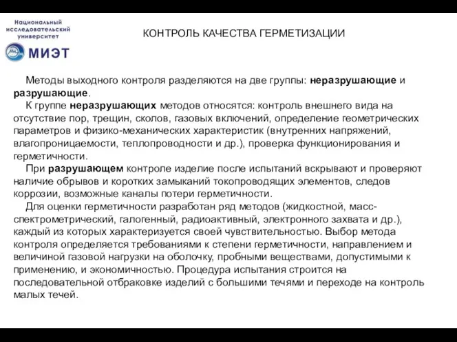 КОНТРОЛЬ КАЧЕСТВА ГЕРМЕТИЗАЦИИ Методы выходного контроля разделяются на две группы: неразрушающие и