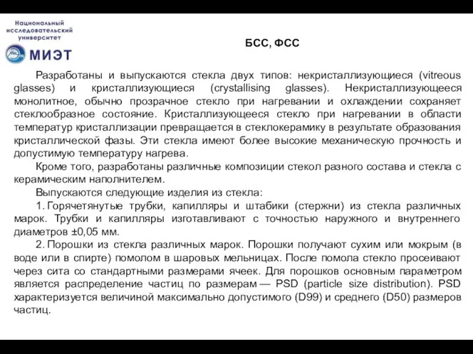 БСС, ФСС Разработаны и выпускаются стекла двух типов: некристаллизующиеся (vitreous glasses) и