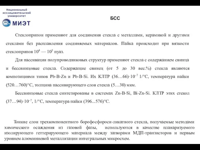 БСС Стеклоприпои применяют для соединения стекла с металлами, керамикой и другими стеклами