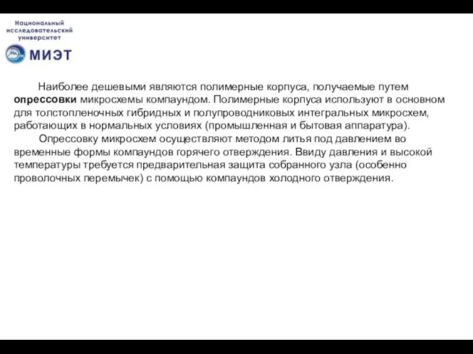 Наиболее дешевыми являются полимерные корпуса, получаемые путем опрессовки микросхемы компаундом. Полимерные корпуса