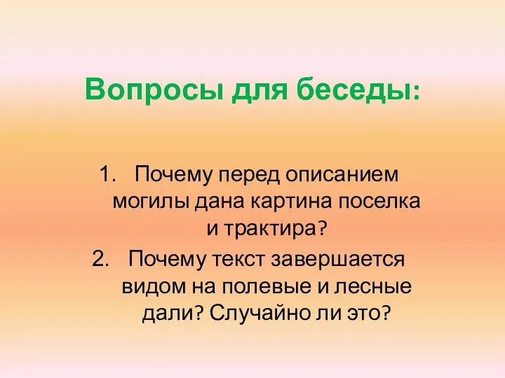 Вопросы для беседы: Почему перед описанием могилы дана картина поселка и трактира?