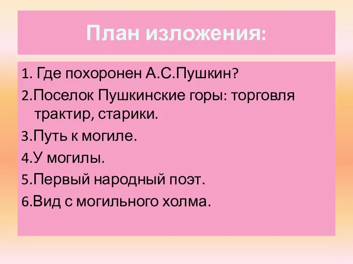 План изложения: 1. Где похоронен А.С.Пушкин? 2.Поселок Пушкинские горы: торговля трактир, старики.