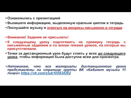 Ознакомьтесь с презентацией Выпишите информацию, выделенную красным цветом в тетрадь Послушайте музыку