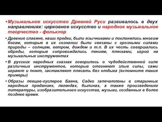 Музыкальное искусство Древней Руси развивалось в двух направлениях: церковное искусство и народное