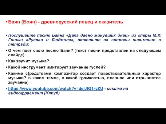 Баян (Боян) - древнерусский певец и сказитель Послушайте песню Баяна «Дела давно